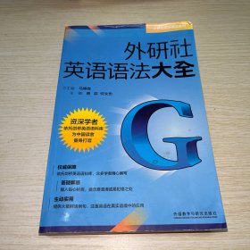 外研社英语语法大全