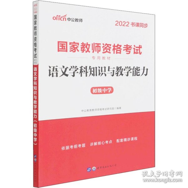 中公版·2017国家教师资格考试专用教材：语文学科知识与教学能力（初级中学）