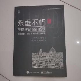 永垂不朽：全球建筑保护概观