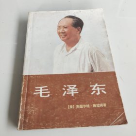 毛泽东