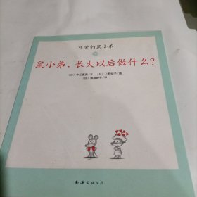 可爱的鼠小弟(13-22)（平装）