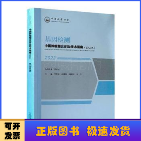 中国肿瘤整合诊治技术指南(CACA):2023:基因检测