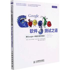 Google软件测试之道：像google一样进行软件测试