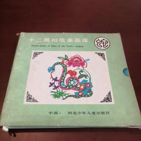 十二屬相故事畫庫 生肖蛇（5全）帶盒套 庫存未閱 有兩本邊角瑕疵