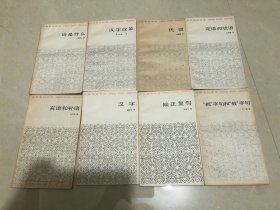 汉语知识讲话（14本合售）