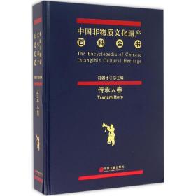 中国非物质遗产百科全书 美术理论 冯骥才,成功 编 新华正版