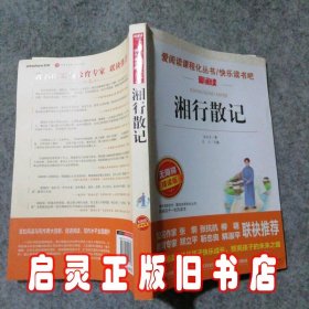 湘行散记/语文新课标必读丛书分级课外阅读青少版（无障碍阅读彩插本）