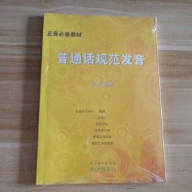 【全新】 全新塑封 正音必备教材:普通话规范发音附CD一张