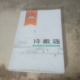 詩歌選
