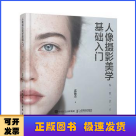 人像摄影美学基础入门