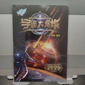 中国少年科幻馆 宇宙大爆炸