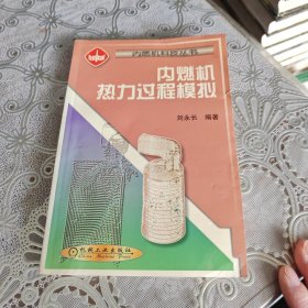 內(nèi)燃機熱力過程模擬