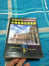 中国公民出境旅游热线指南