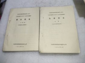 古钱币整理工作培训班讲义，文化部文物局郑州培训中心讲义，有关山西文物的文章索引，(共二十六册六售)