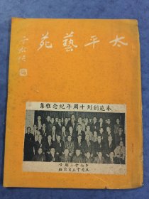 太平艺苑十周年纪念雅集(于右任题)
