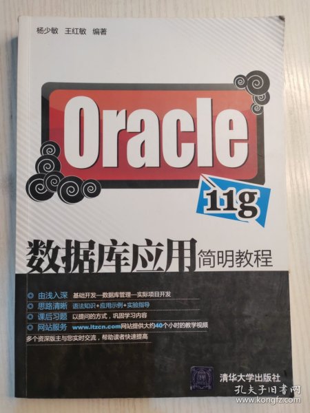 Oracle 11g数据库应用简明教程