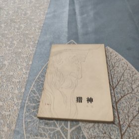 猎神（插图彩版）
