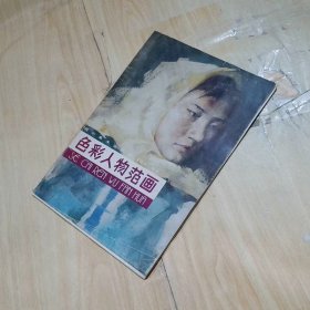 色彩人物范画