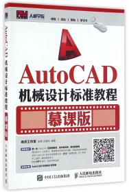 AutoCAD机械设计标准教程(慕课版)
