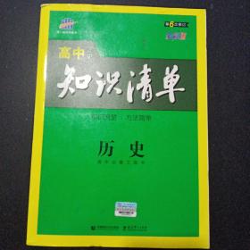 曲一线科学备考·高中知识清单：历史（高中必备工具书）（课标版）