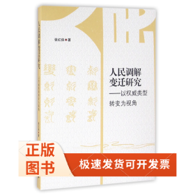 人民调解变迁研究--以类型转变为视角