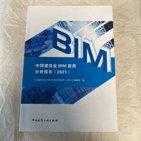 中国建筑业BIM应用分析报告（2021）