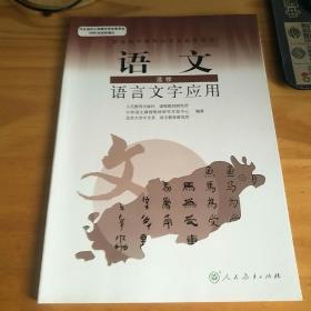 普通高中课程标准实验教科书：语文·语言文字应用（选修）