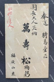 日本陆军少将城岛荣兴上款：1930年代初 在东北山东籍汉奸万寿松（字福庭）毛笔题赠 名片/名刺一枚（毛笔手书“奉送 骑马壹匹 团长大人笑纳 鞠躬”。背面有城岛荣兴“此马温顺”、“唐山”等字样相关长篇题记。）