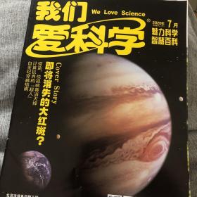 我们爱科学2020年7月期（A上下合刊）