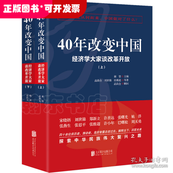 40年改变中国“经济学大家谈改革开放”（套装共2册）