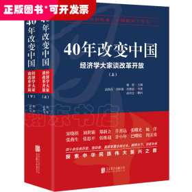 40年改变中国“经济学大家谈改革开放”（套装共2册）