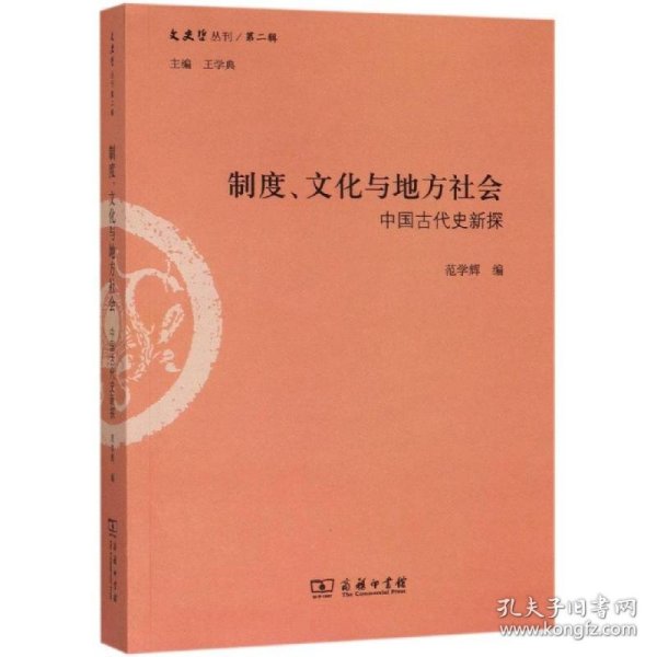 制度、文化与地方社会：中国古代史新探/文史哲丛刊第二辑