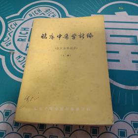 临床中医学新编（临床各科部分）（上册）