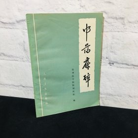 中药麻醉
