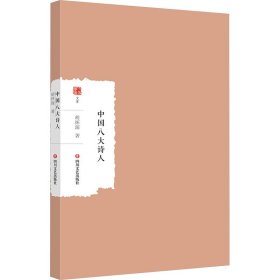 【正版新书】大家学术文库：中国八大诗人