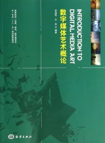 数字媒体艺术概论(高等院校动画游戏数字媒体艺术专业十二五规划推荐教材)