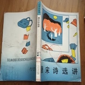 小学生丛书 唐宋诗选讲