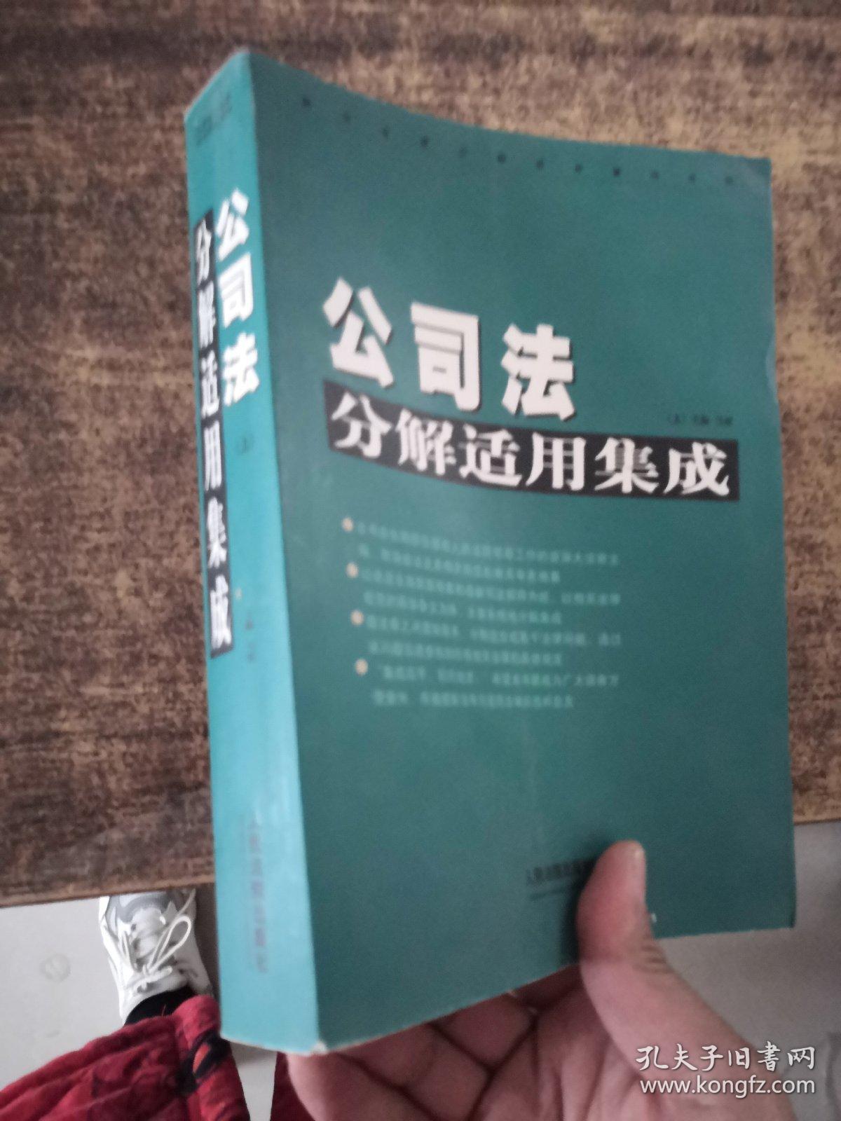 公司法分解适用集成（上册）