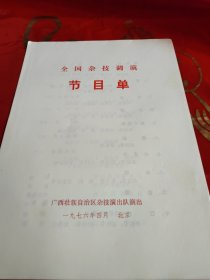 节目单全国杂技调演——广西壮族自治区杂技演出队演出