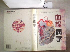 正版图书|血栓病学、李家增 贺石林 王鸿利