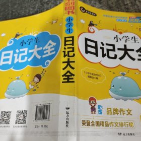 小学生日记大全 优秀获奖作文精选 3456年级常见作文素材一应俱全 小学三四五六年级适用日记辅导书 书剑图书/书剑手把手作文