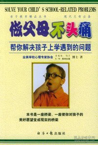 做父母不头痛：帮你解决孩子上学遇到的问题