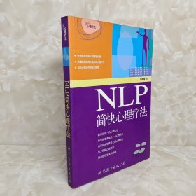 NLP简快心理疗法