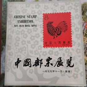 中国邮票展览      1979年11香港
