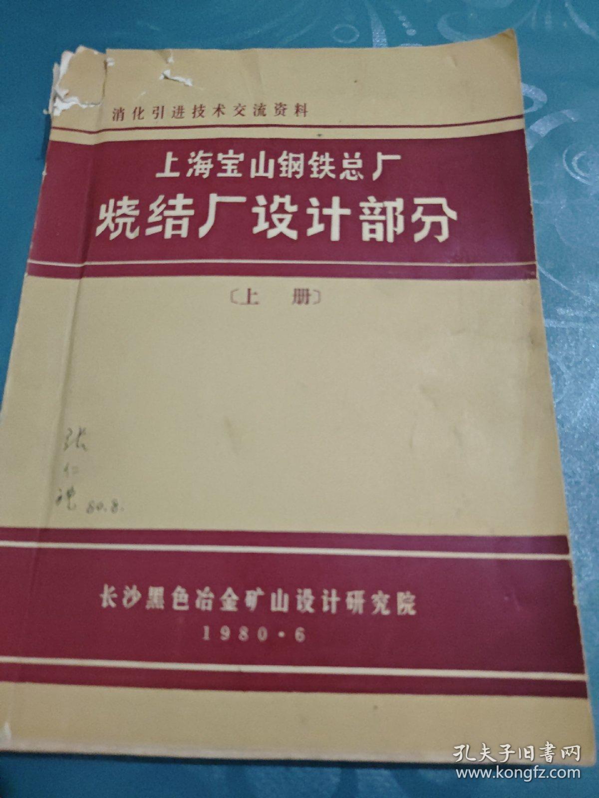 上海宝山钢铁总厂 烧结厂设计部分（上册）