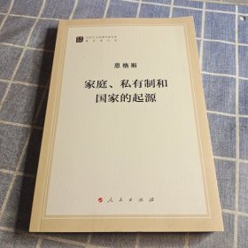 家庭、私有制和国家的起源（文库本）/马列主义经典作家文库著作单行本