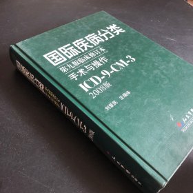 国际疾病分类：手术与操作ICD-9-CM-3（第9版临床修订本）（2008版）