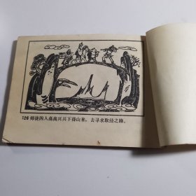 西凉国 （西游记故事） / 连环画