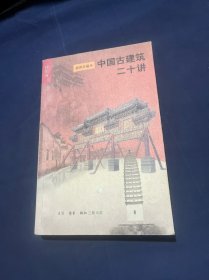 中国古建筑二十讲