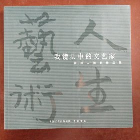 艺术人生：我镜头中的文艺家（祖忠人摄影作品集）